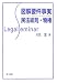 図解要件事実 民法総則・物権