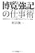 博覧強記の仕事術