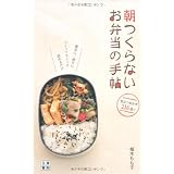 朝つくらない お弁当の手帖