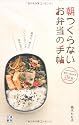 朝つくらない お弁当の手帖
