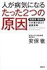 人が病気になるたった2つの原因　低酸素・低体温の体質を変えて健康長寿！