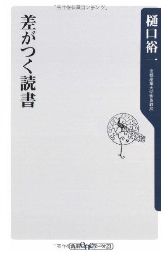 Cover image : 差がつく読書 (角川oneテーマ21)
