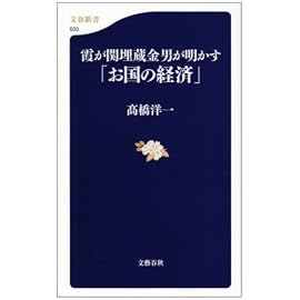 霞が関埋蔵金男が明かす「お国の経済」 (文春新書)