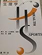 健康・スポーツの生理学 (フィットネスシリーズ)