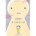 きつねのつき