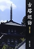 古塔巡訪―国宝・重文 古塔巡訪―国宝・重文