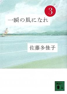 一瞬の風になれ 第三部 -ドン- (講談社文庫)