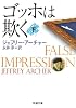 ゴッホは欺く 下巻 (新潮文庫)