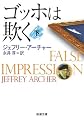 ゴッホは欺く 下巻 (新潮文庫)