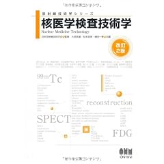 核医学検査技術学 (放射線技術学シリーズ)