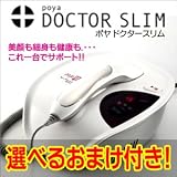 ラジオ波美顔器 poya DOCTOR SLIM ポヤ ドクタースリム +おまけ付きセット (【おまけ】純ブラックゲルマ・岩盤浴マット) ラジオ