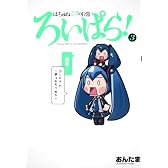 はちゅねミクの日常ろいぱら！　３ (角川コミックス)