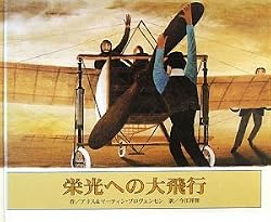 TheGloriousFlight:AcrossTheChannelWithLouisBleriot(JapaneseEdition)