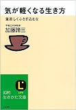 気が軽くなる生き方―重苦しくふさぎ込むな (知的生きかた文庫)