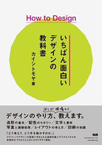 How to Design いちばん面白いデザインの教科書