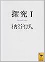 探究（1） (講談社学術文庫)