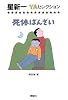 死体ばんざい (星新一YAセレクション)