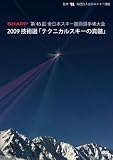 2009技術選「テクニカルスキーの真髄」 第46回全日本スキー技術選手権大会 [DVD]