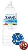 サントリー 天然水 南アルプス 2L×9本
