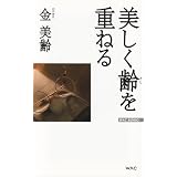 美しく齢(とし)を重ねる (WAC BUNKO)