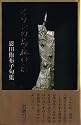 イワンの馬鹿の恋―恩田侑布子句集