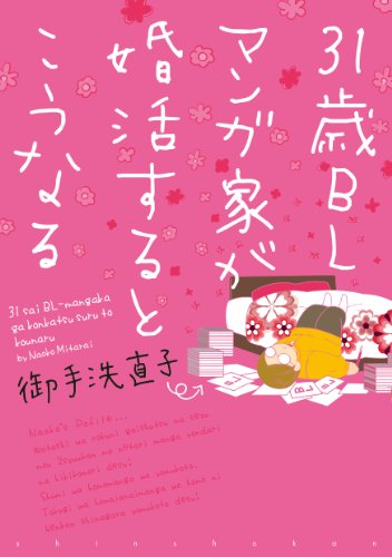 31歳BLマンガ家が婚活するとこうなる (ウィングス・コミックス)