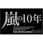 嵐デビュー10周年記念写真集 嵐の10年