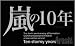 嵐デビュー10周年記念写真集 「嵐の10年」 【特別装丁版】  鹿砦社