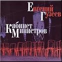 Kabinet ministrov - Evgeniy Guzeev