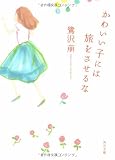 かわいい子には旅をさせるな (角川文庫) 画像