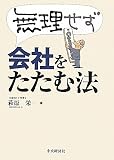 無理せず会社をたたむ法