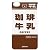 ニヤリィフォン for iPhone4《珈琲牛乳》☆面白アイフォン4カバー通販☆【MADE in JAPAN】