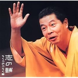 志の輔らくごのごらく(1)「はんどたおる」「死神」