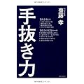 手抜き力