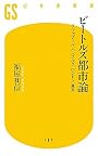 ビートルズ都市論―リヴァプール、ハンブルグ、ロンドン、東京 (幻冬舎新書)