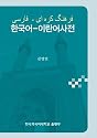 Farsi Dictionary English (Korean edition)