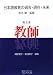 日本語教育の過去・現在・未来 第2巻 教師でAmazonアフィリエイトツール