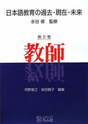日本語教育の過去・現在・未来 第2巻 教師
