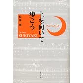 上を向いて歩こう
