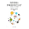 特許情報のテキストマイニング<br>豊田 裕貴編著 菰田 文男編著 <br>ミネルヴァ書房<br>4725円<br>ISBN:9784623059768