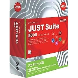 JUST Suite 2008 アカデミック版