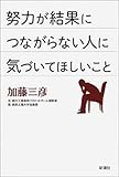 努力が結果につながらない人に気づいてほしいこと