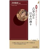 図説 地図とあらすじでわかる! 古事記と日本の神々 (青春新書インテリジェンス)