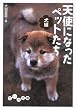 天使になったペットたち (犬編) (だいわ文庫)