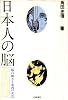 日本人の脳―脳の働きと東西の文化 (1978年)