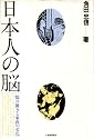 日本人の脳―脳の働きと東西の文化 (1978年)