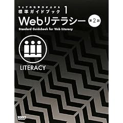 ウェブの仕事力が上がる標準ガイドブック 1　Webリテラシー 第2版