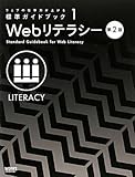 ウェブの仕事力が上がる標準ガイドブック 1　Webリテラシー 第2版