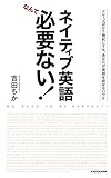 ネイティブ英語なんて必要ない!