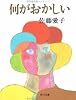 何がおかしい (角川文庫)
